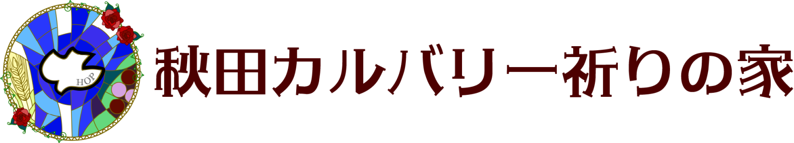 秋田カルバリー祈りの家(秋田ホップチャーチ)
